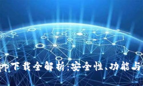 比特派钱包app下载全解析：安全性、功能与使用体验详解