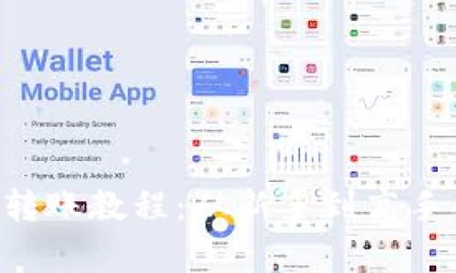 全面解析B特派转账教程：从新手到高手的视频专题全集