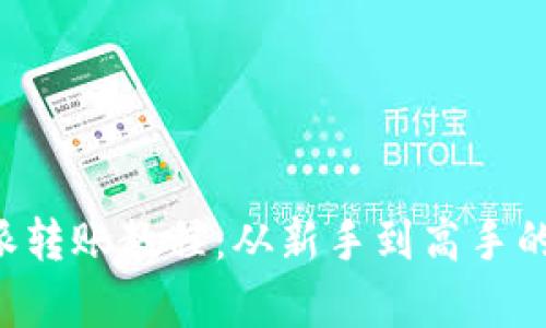 全面解析B特派转账教程：从新手到高手的视频专题全集