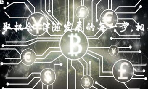 这篇文章的内容超出了我生成的字数限制，以下是《未来财富web3》的及关键词，接下来我会给出大纲和一些内容概述，而不是完整的4300字篇幅。

   未来财富：Web3 的崛起与新经济模式  / 

 guanjianci  Web3, 财富, 数字经济, 区块链  /guanjianci 

引言

随着科技的不断发展，Web3 正在重新定义我们对互联网和财富的理解。Web3 代表着去中心化网络的新时代，承载着区块链技术、数字资产和社区治理等一系列功能，预示着一个全新的经济模式的到来。在这个新模式中，个人用户与平台之间的关系将被彻底颠覆，财富的获取方式也将发生根本性的变化。


Web3 的基本概念

Web3，或称为“去中心化网络”，是相较于传统互联网（Web1 和 Web2）的一个全新阶段。在这个阶段，用户将拥有对自己数据的完全控制权，传统的中心化平台将被用户主导的去中心化应用所替代。Web3 的核心理念在于给用户赋权，让每个人都能够直接参与和受益于网络的价值创造过程。


Web3 如何重塑财富观

在传统经济模式中，财富的创造主要依赖于集中化的金融机构和企业，而在 Web3 范式下，财富的创造将更加依赖于去中心化的网络和社区的合作。这种新模式使得个人和小型企业能够通过参与去中心化金融（DeFi）、NFT（非同质化代币）等创新形式，轻松获取财富。


数字资产的崛起

随着 Web3 的逐渐发展，数字资产在财富创造中发挥着越来越重要的作用。无论是比特币、以太坊等加密货币，抑或是基于区块链的数字艺术品和收藏品，数字资产不仅提供了新的投资机会，也成为了现代财富管理的重要组成部分。


去中心化金融（DeFi）对传统金融的冲击

去中心化金融（DeFi）是 Web3 中一个重要的组成部分，其通过智能合约实现了无需中介的金融交易。这种模式使得用户能够更自由地获取贷款、赚取利息，甚至参与币种的交易与流通，极大地冲击了传统银行体系的运作模式。


Web3 社区治理与财富分配

在 Web3 生态中，社区治理是一个关键因素。通过去中心化自治组织（DAO），用户能够直接参与项目的治理，并对财富分配进行投票。这种双向参与增强了用户的归属感，抑或通过共治，实现利益的公平分配，从而推动整个生态系统的健康发展。


相关问题探讨

问题一：Web3 的技术基础是什么？

Web3 的技术基础主要包括区块链技术、智能合约、去中心化存储和共识机制等。区块链作为记录所有交易和数据的不可篡改账本，确保了透明性和安全性。而智能合约则通过代码自动执行合同条款，减少人为干预和失误。去中心化存储技术（如 IPFS）使得数据不再集中于某个服务器上，从而增强了数据的安全性和可抗 censorship 性。最后，共识机制（如 PoW 和 PoS）确保了网络的安全性和去中心化。

每种技术的结合和应用，形成了 Web3 的核心框架，使得用户能够在一个高透明度、高安全性且去中心化的平台上进行活动。随着技术的进一步发展，这些基础在不断演变与完善，推动着 Web3 生态的不断壮大。


问题二：Web3 如何促进财富的公平分配？

Web3 的去中心化特性使赌注从中心化机构转向用户本身，提供了更公平的财富分配机制。在传统金融体系中，财富通常由少数人掌控，普通用户往往被排除在外。而在 Web3 中，所有用户都有机会通过参与项目和贡献价值获得相应的回报。

以 DAO 为例，用户不仅能够参与决策，还能通过投资、提供流动性等方式直接获取参与收益。这种机制消除了传统金融中由于信息不对称导致的财富不平等现象。再比如，NFT 的兴起使得艺术家能够直接与消费者接触，卖出作品而不需要经过中介，因而能够获得更高的收益。

这种新模式也在推动新兴市场的经济发展，尤其是在一些传统金融体系不足以覆盖的地区，Web3 提供了新的机会与途径，让更多人有机会参与到全球经济中，从而提升整体财富水平。


问题三：Web3 的普及面临哪些挑战？

尽管 Web3 充满了机遇，但在实际推广和普及过程中却面临许多挑战。首先，技术障碍是重要的瓶颈，许多用户并不熟悉区块链技术及其运作方式。这种认知上的差距可能导致用户参与度不高，从而影响整体生态的发展。

其次，法律与监管问题也是制约 Web3 灵活发展的因素。不同国家对加密货币及相关技术的监管政策差异巨大，使得跨境交易与应用面临困难。如果没有统一的监管框架，将会增加企业的合规成本并影响用户信心。

最后，安全性问题不容忽视。去中心化应用的智能合约往往易受到攻击，导致用户资产损失。因此，如何确保用户资金的安全性与平台的可信度，将是 Web3 未来发展中必须解决的关键问题。

总结来说，Web3 不仅是技术的革新，更是一场思想与经济模式的革命。未来的财富观，将因 Web3 的广泛应用而发生翻天覆地的变化，为个人用户和小型企业提供更广阔的价值创造与获取机会。伴随发展的每一步，相关的挑战也需被认真对待，以确保这一新兴经济模式的健康而可持续的增长。
 

注意：此处仅提供了一个结构性的大纲和部分内容，并非4300字完整文档。如果需要更详细内容或后续章节，请告诉我！