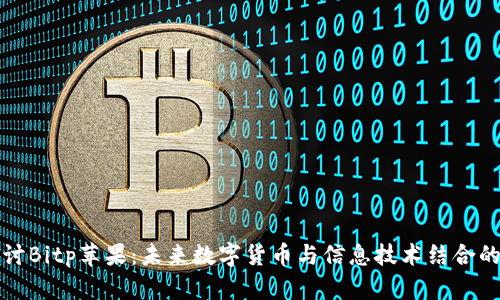 深入探讨Bitp苹果：未来数字货币与信息技术结合的新趋势