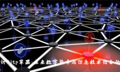 深入探讨Bitp苹果：未来数