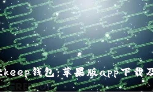全面解析Bitkeep钱包：苹果版app下载及其功能详解