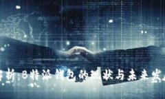 深度解析：B特派钱包的现