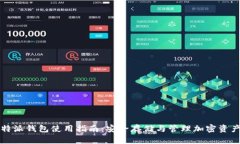 全面解析比特派钱包使用