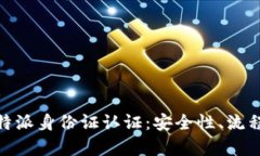 全面解析比特派身份证认