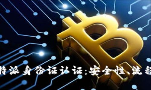全面解析比特派身份证认证：安全性、流程与用户体验