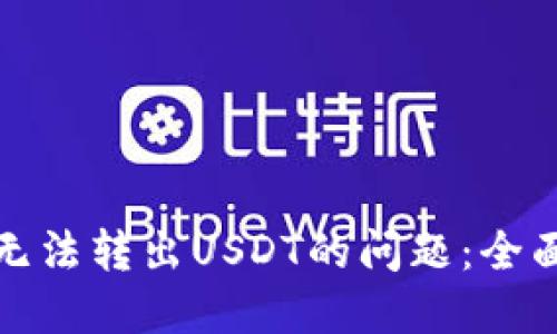 如何处理钱包中无法转出USDT的问题：全面指南与解决方案