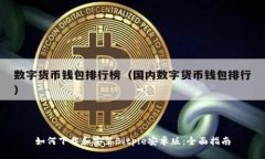 如何下载和安装Bitpie安卓