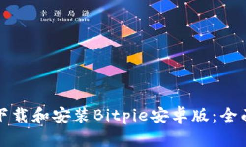 如何下载和安装Bitpie安卓版：全面指南