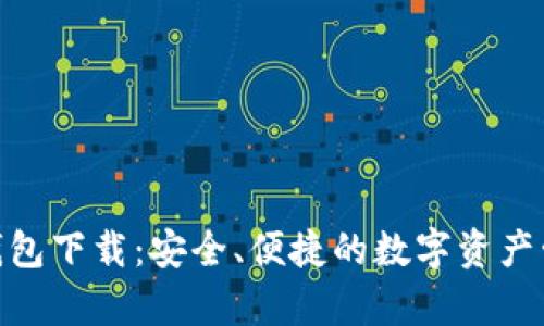 Bitpie最新钱包下载：安全、便捷的数字资产管理解决方案