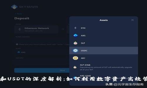 abel钱包和USDT的深度解析：如何利用数字资产高效管理与交易