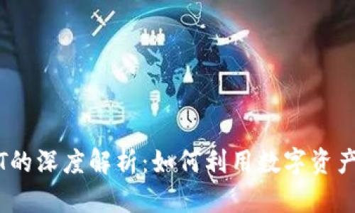 abel钱包和USDT的深度解析：如何利用数字资产高效管理与交易