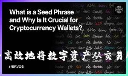 深入剖析：如何安全高效地将数字资产从交易所转移到B特派钱包