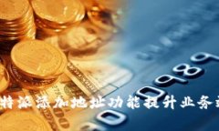 如何有效利用B特派添加地