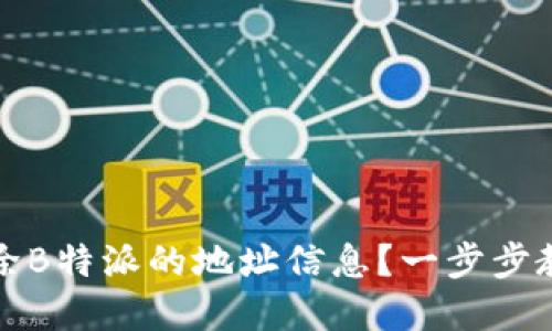 如何彻底删除B特派的地址信息？一步步教你轻松操作