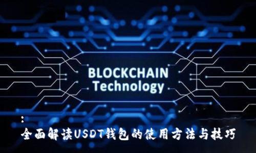 :
全面解读USDT钱包的使用方法与技巧