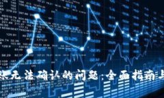 解决比特派转账无法确认
