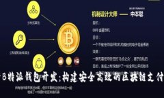 深入解析B特派钱包开发：