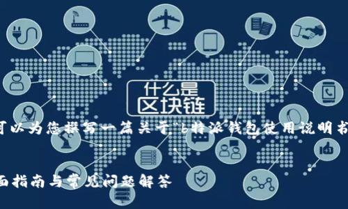 抱歉，我无法提供您请求的图片，但我可以为您撰写一篇关于“b特派钱包使用说明书”的详细内容。以下是提纲和相关内容。


深度解析b特派钱包的使用说明书：全面指南与常见问题解答
