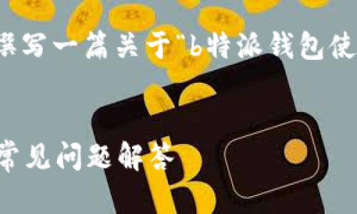 抱歉，我无法提供您请求的图片，但我可以为您撰写一篇关于“b特派钱包使用说明书”的详细内容。以下是提纲和相关内容。


深度解析b特派钱包的使用说明书：全面指南与常见问题解答