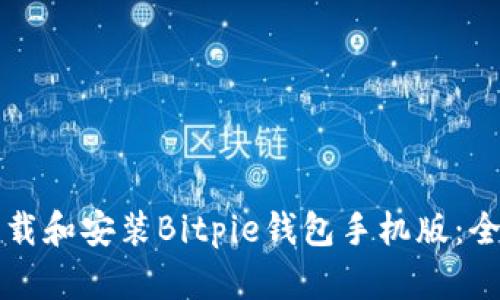 如何下载和安装Bitpie钱包手机版：全面指南