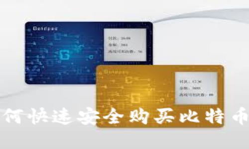 火币钱包如何快速安全购买比特币的详细指南
