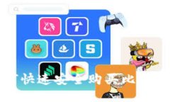 火币钱包如何快速安全购