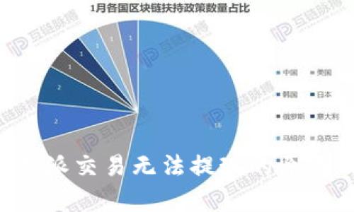 深度解析B特派交易无法提现的原因及解决方案