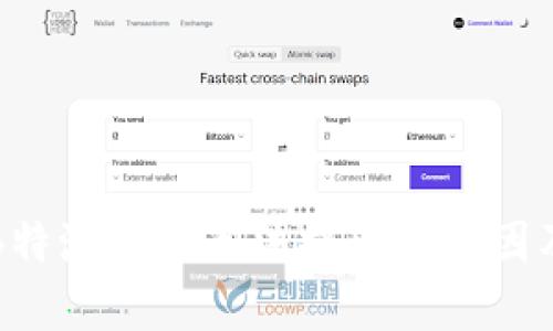 深度解析B特派交易无法提现的原因及解决方案