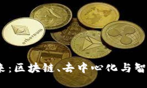 探索Web3的未来：区块链、去中心化与智能合约的新时代