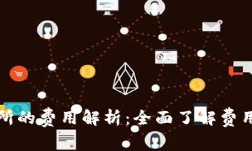 比特派转到交易所的费用解析：全面了解费用结构与转账过程
