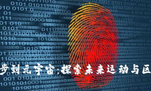 在Web3时代，从跑步到元宇宙：探索未来运动与区块链结合的新趋势
