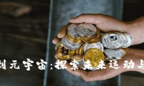 在Web3时代，从跑步到元宇宙：探索未来运动与区块链结合的新趋势