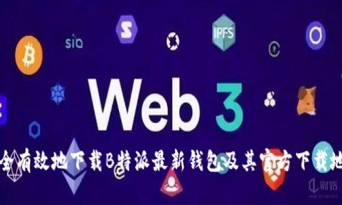 如何安全有效地下载B特派最新钱包及其官方下载地址指南