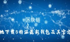 如何安全有效地下载B特派