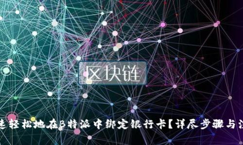 如何快速轻松地在B特派中绑定银行卡？详尽步骤与注意事项