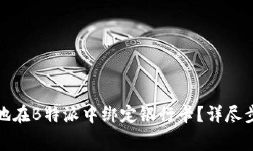 如何快速轻松地在B特派中绑定银行卡？详尽步骤与注意事项