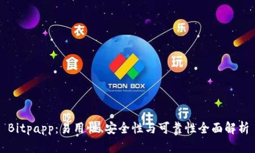 Bitpapp：易用性、安全性与可靠性全面解析