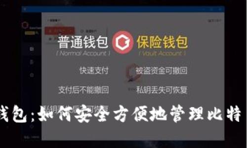 手机钱包：如何安全方便地管理比特币资产