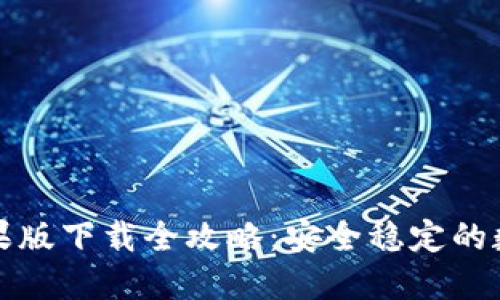 比特派冷钱包苹果版下载全攻略：安全稳定的数字资产管理工具