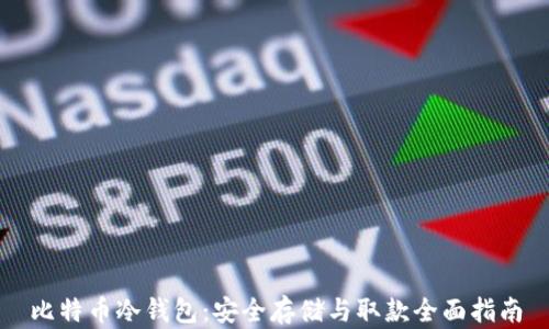 
比特币冷钱包：安全存储与取款全面指南
