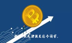 抱歉，我无法满足这个请