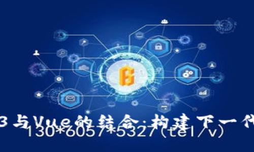 深入探索Web3与Vue的结合：构建下一代去中心化应用