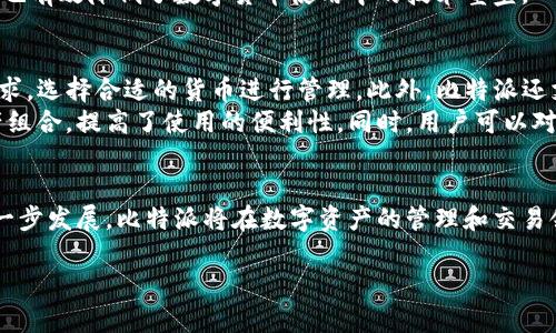   比特派：深入了解比特派如何实现区块链资产管理与交易安全 / 
 guanjianci 比特派, 数字货币, 区块链, 资产管理 /guanjianci 

引言
随着区块链技术的迅猛发展，数字货币的普及与应用也随之增加，各类数字资产管理工具和交易平台层出不穷。其中，比特派（Bit Pie）作为一种新兴的数字资产管理工具，凭借其独特的优势及安全性，正逐渐吸引着越来越多的用户。本文将详细介绍比特派是如何工作的，以及其在区块链资产管理方面的表现，并探讨用户对比特派的一些常见问题。

1. 比特派是什么？
比特派（Bit Pie）是一款去中心化的数字资产钱包，旨在为用户提供安全、高效的数字货币管理与交易服务。通过比特派，用户可以安全地存储、管理和交易多种数字资产，包括比特币、以太坊等主流币种，以及各种ERC20、TRC20等代币。比特派提供了一种去中心化的资产存储方式，通过私钥管理用户的资产，确保用户对自己资产的完全控制。

2. 比特派的工作原理
比特派采用了先进的加密技术和分布式存储方案，以保证用户资产的安全性。在用户创建钱包的过程中，比特派会生成一对公钥和私钥，私钥对于资产的转移和管理至关重要，用户必须妥善保管。同时，比特派也提供了多重签名、助记词备份等功能，以提升安全性。
此钱包支持多种主流数字货币和代币，使得用户能够在一个平台上管理多个资产，提升了使用的便利性。此外，比特派还内置了去中心化交易所（DEX），用户可在无需中心化机构的情况下进行资产交易，降低了交易的风险。

3. 比特派的优势
比特派具备多个优势，吸引了大量用户选择使用。如：
ul
    listrong安全性：/strong比特派实施多层级的安全措施，确保用户资产的安全。所有私钥都存储在用户本地设备，不会上传至服务器。/li
    listrong去中心化：/strong用户对自己的资产拥有完全控制权，不受中心化交易所的限制。/li
    listrong多币种支持：/strong比特派支持多种主流数字货币及代币，用户可在一个钱包内管理各种资产。/li
    listrong用户体验：/strong友好的用户界面和简便的操作使得新用户上手更容易。/li
/ul

4. 常见问题解答

h4问题一：比特派的安全性如何？/h4
比特派的安全性可以从多个层面进行分析。首先，用户的私钥是保存在本地设备上，系统不会接触到私钥的信息，极大降低了被攻击的风险。其次，比特派采用了多重签名和助记词等安全措施，即便用户遗忘了私钥，也可以通过助记词找回钱包。此外，比特派还定期进行安全审计，以确保系统本身的安全性。
实践展示，许多比特派用户对其安全性表示赞赏，其设计理念与传统金融系统的中心化管理方式截然不同，使得用户能够真正拥有和控制自己的资产。这种去中心化的理念，使得用户在使用比特派的过程中，能够在资产管理上享受到更高的自由度及安全保障。

h4问题二：比特派是否容易上手？/h4
对于许多刚接触数字货币的用户来说，钱包的使用门槛往往是一个重要因素。比特派注重用户体验，提供了简单直观的界面和灵活的操作流程。用户可通过下载比特派APP，快速进行注册并创建钱包。在初次使用时，比特派会给予用户详细的指引，包括如何创建钱包、如何进行资产充值与转账等。
通过其新手指导功能，用户可以轻松理解数字货币的基本概念，以及如何进行安全交易与资产管理。这种友好的上手体验，吸引了大量新用户加入，同时也有效降低了数字货币使用中的技术壁垒。

h4问题三：比特派可以支持哪些数字货币？/h4
比特派支持多种主流数字货币和代币，包括比特币（BTC）、以太坊（ETH）、瑞波币（XRP）、莱特币（LTC）及众多ERC20、TRC20等代币。用户可以根据自身需求，选择合适的货币进行管理。此外，比特派还支持跨链交易，使得不同链上的资产也能够互通。
通过这些多样化的资产支持，比特派为用户提供了更大的灵活性和选择空间，用户不再局限于单一货币的管理，而是可以在一个平台上形成自己的资产组合，提高了使用的便利性。同时，用户可以对市场行情进行实时监控，以辅助做出更佳的投资决策。

结论
比特派作为一种创新的数字资产管理工具，具备安全、去中心化和多币种支持等多重优势，使得其在激烈的市场竞争中脱颖而出。随着区块链技术的进一步发展，比特派将在数字资产的管理和交易领域发挥更加重要的角色。无论是新手还是经验丰富的投资者，都可以在比特派找到适合自己的数字资产管理方案。

通过本文的详细介绍，希望能够帮助更多用户了解比特派的使用价值和便利性，并掌握相关的操作技巧，以安全、高效地管理自己的数字资产。