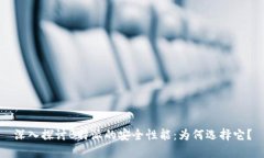 深入探讨B特派的安全性能