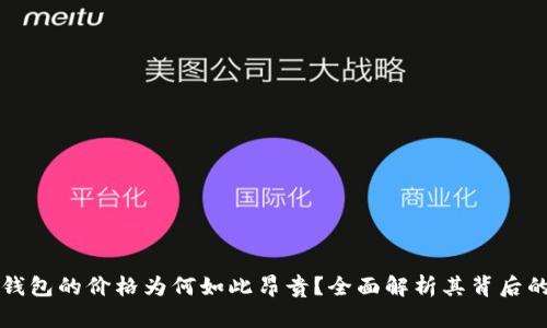 比特币硬件钱包的价格为何如此昂贵？全面解析其背后的价值与技术
