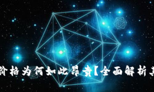 比特币硬件钱包的价格为何如此昂贵？全面解析其背后的价值与技术