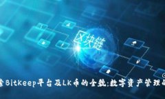 深入探索BitKeep平台及LK币