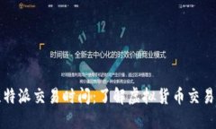 深入探讨比特派交易时间